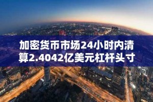 加密货币市场24小时内清算2.4042亿美元杠杆头寸