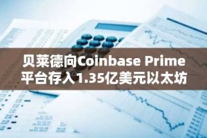 贝莱德向Coinbase Prime平台存入1.35亿美元以太坊