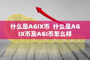 什么是AGIX币 什么是AGIX币及AGI币怎么样