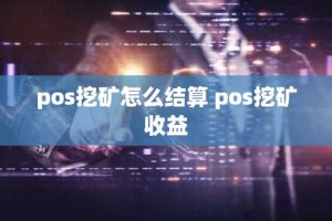 pos挖矿怎么结算 pos挖矿收益