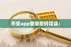 币安app登录密码错误：