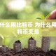 为什么用比特币 为什么用比特币交易