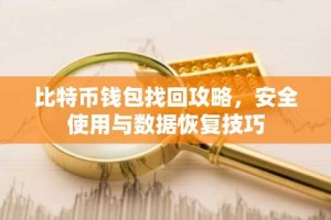 比特币钱包找回攻略，安全使用与数据恢复技巧