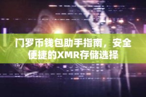 门罗币钱包助手指南，安全便捷的XMR存储选择