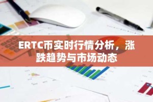 ERTC币实时行情分析，涨跌趋势与市场动态
