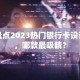 盘点2023热门银行卡设计，哪款最吸睛？