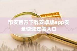 币安官方下载安卓版app安全快速安装入口
