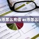 ac币怎么充值 ac币怎么用