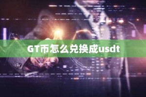 GT币怎么兑换成usdt