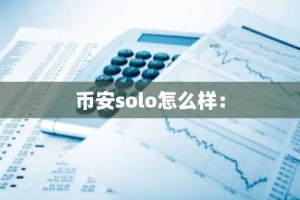 币安solo怎么样：