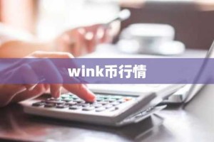 wink币行情