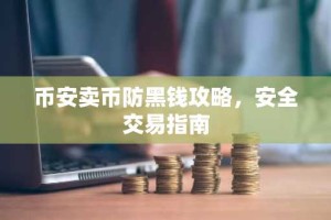 币安卖币防黑钱攻略，安全交易指南