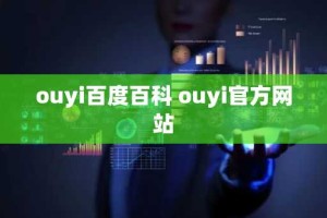 ouyi百度百科 ouyi官方网站