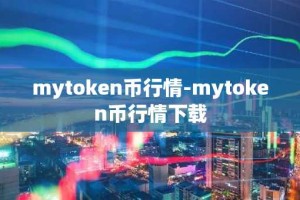 mytoken币行情-mytoken币行情下载
