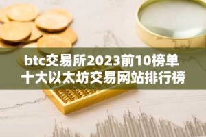 btc交易所2023前10榜单 十大以太坊交易网站排行榜