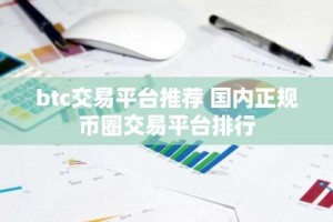 btc交易平台推荐 国内正规币圈交易平台排行