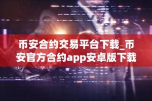 币安合约交易平台下载_币安官方合约app安卓版下载