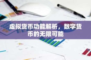 虚拟货币功能解析，数字货币的无限可能