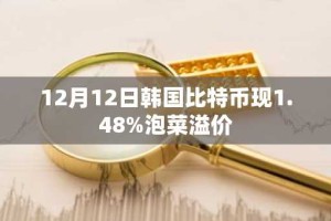 12月12日韩国比特币现1.48%泡菜溢价