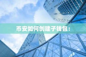 币安如何创建子钱包：
