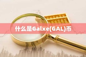 什么是Galxe(GAL)币