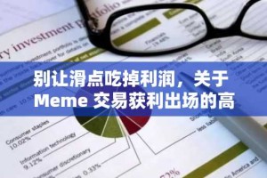 别让滑点吃掉利润，关于 Meme 交易获利出场的高级玩法
