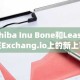 Shiba Inu Bone和Leash在Exchang.io上的新上市变得更容易交易