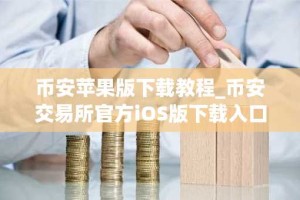 币安苹果版下载教程_币安交易所官方iOS版下载入口