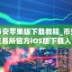 币安苹果版下载教程_币安交易所官方iOS版下载入口
