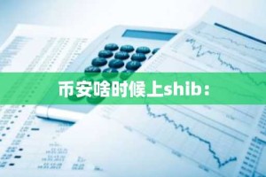 币安啥时候上shib：