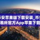 币安苹果版下载安装_币安交易所官方App苹果下载教程