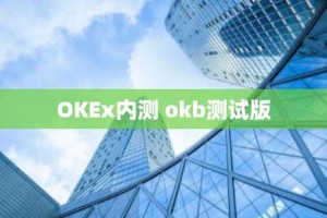 OKEx内测 okb测试版