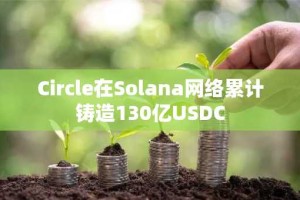 Circle在Solana网络累计铸造130亿USDC