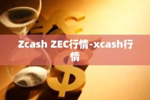 Zcash ZEC行情-xcash行情