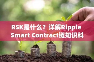 RSK是什么？详解Ripple Smart Contract链知识科普