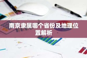南京隶属哪个省份及地理位置解析