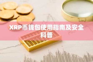 XRP币钱包使用指南及安全科普