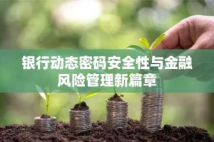 银行动态密码安全性与金融风险管理新篇章