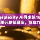 Perplexity AI寻求以180亿美元估值融资，或成TikTok收购潜在竞争者