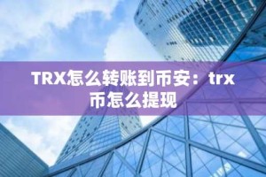 TRX怎么转账到币安：trx币怎么提现