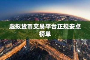 虚拟货币交易平台正规安卓榜单