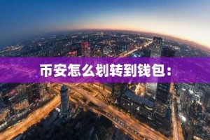 币安怎么划转到钱包：
