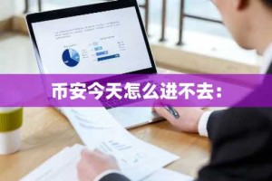 币安今天怎么进不去：