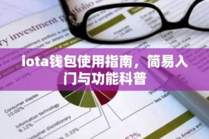 iota钱包使用指南，简易入门与功能科普