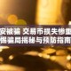 币安被骗 交易币损失惨重警惕骗局揭秘与预防指南