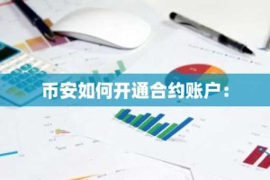 币安如何开通合约账户：