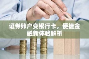 证券账户变银行卡，便捷金融新体验解析