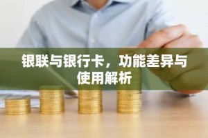 银联与银行卡，功能差异与使用解析