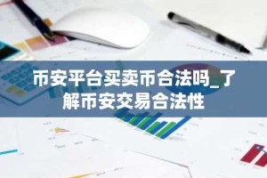 币安平台买卖币合法吗_了解币安交易合法性