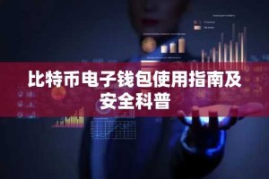 比特币电子钱包使用指南及安全科普